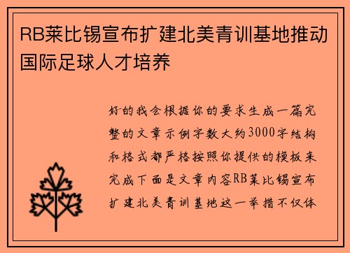 RB莱比锡宣布扩建北美青训基地推动国际足球人才培养