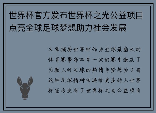 世界杯官方发布世界杯之光公益项目点亮全球足球梦想助力社会发展