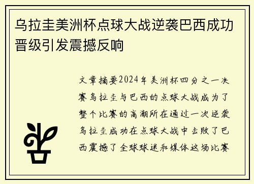 乌拉圭美洲杯点球大战逆袭巴西成功晋级引发震撼反响