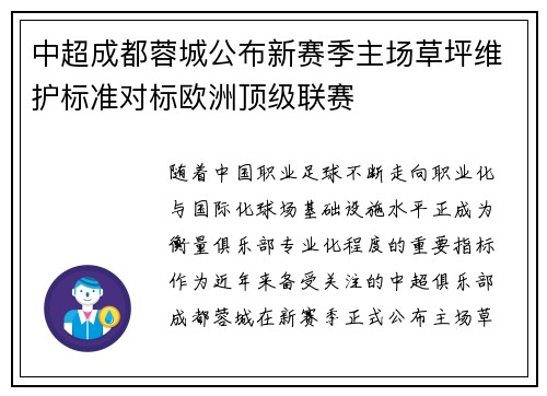 中超成都蓉城公布新赛季主场草坪维护标准对标欧洲顶级联赛
