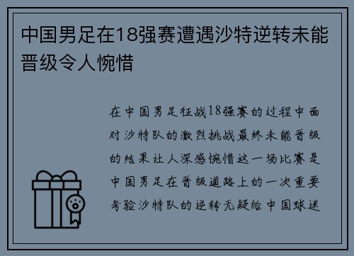 中国男足在18强赛遭遇沙特逆转未能晋级令人惋惜