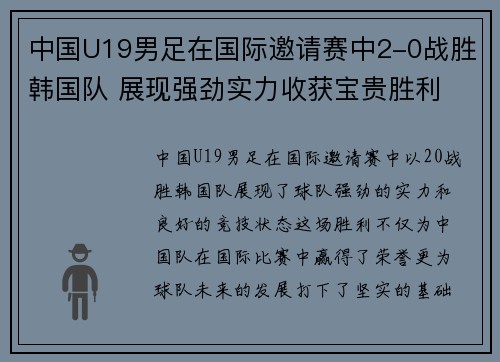 中国U19男足在国际邀请赛中2-0战胜韩国队 展现强劲实力收获宝贵胜利