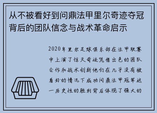 从不被看好到问鼎法甲里尔奇迹夺冠背后的团队信念与战术革命启示