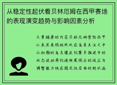 从稳定性起伏看贝林厄姆在西甲赛场的表现演变趋势与影响因素分析