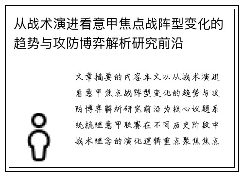 从战术演进看意甲焦点战阵型变化的趋势与攻防博弈解析研究前沿