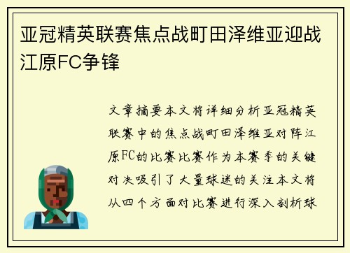 亚冠精英联赛焦点战町田泽维亚迎战江原FC争锋