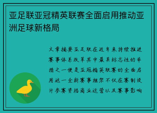 亚足联亚冠精英联赛全面启用推动亚洲足球新格局