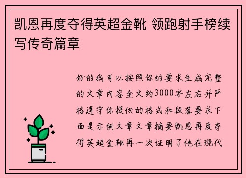 凯恩再度夺得英超金靴 领跑射手榜续写传奇篇章