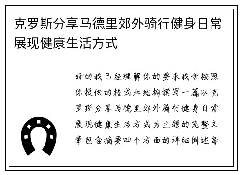 克罗斯分享马德里郊外骑行健身日常展现健康生活方式