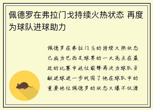 佩德罗在弗拉门戈持续火热状态 再度为球队进球助力