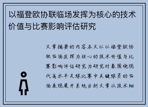 以福登欧协联临场发挥为核心的技术价值与比赛影响评估研究
