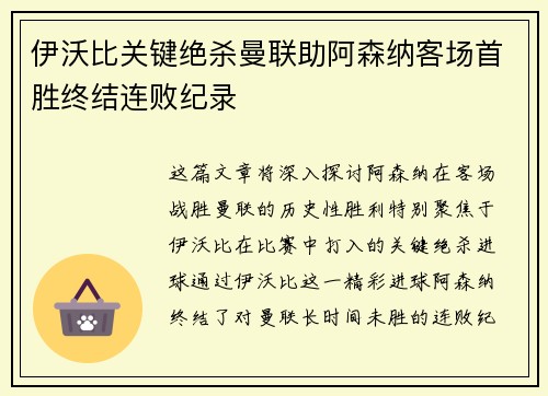 伊沃比关键绝杀曼联助阿森纳客场首胜终结连败纪录