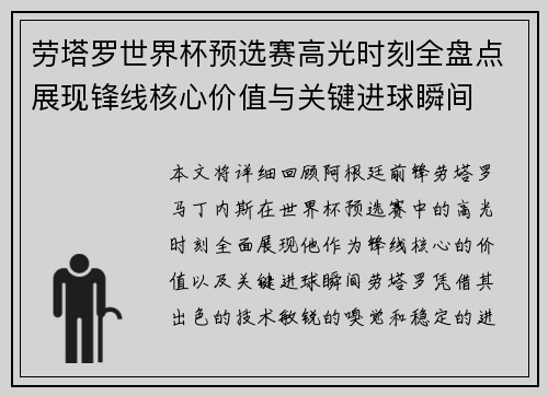 劳塔罗世界杯预选赛高光时刻全盘点展现锋线核心价值与关键进球瞬间