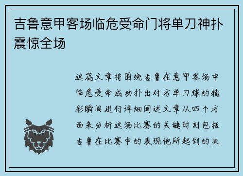 吉鲁意甲客场临危受命门将单刀神扑震惊全场