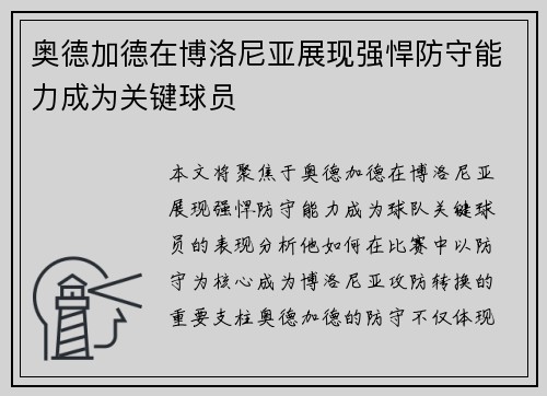 奥德加德在博洛尼亚展现强悍防守能力成为关键球员
