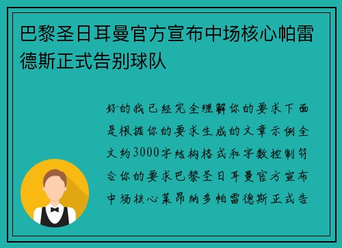 巴黎圣日耳曼官方宣布中场核心帕雷德斯正式告别球队