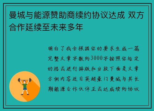 曼城与能源赞助商续约协议达成 双方合作延续至未来多年