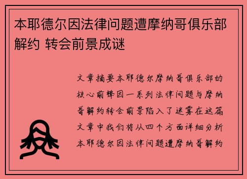 本耶德尔因法律问题遭摩纳哥俱乐部解约 转会前景成谜