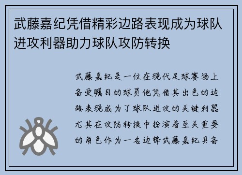 武藤嘉纪凭借精彩边路表现成为球队进攻利器助力球队攻防转换