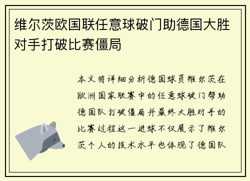 维尔茨欧国联任意球破门助德国大胜对手打破比赛僵局