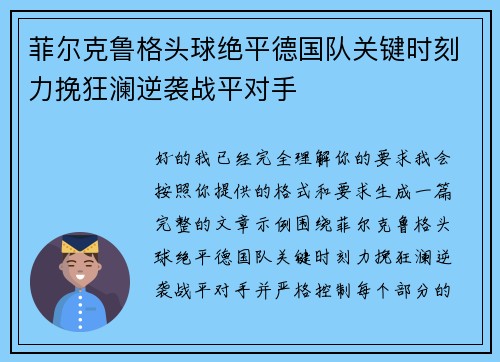 菲尔克鲁格头球绝平德国队关键时刻力挽狂澜逆袭战平对手