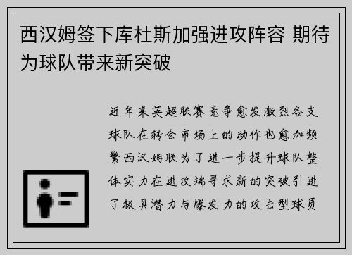 西汉姆签下库杜斯加强进攻阵容 期待为球队带来新突破