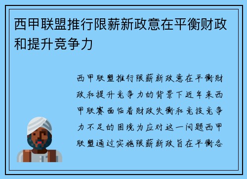 西甲联盟推行限薪新政意在平衡财政和提升竞争力