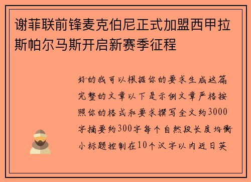谢菲联前锋麦克伯尼正式加盟西甲拉斯帕尔马斯开启新赛季征程