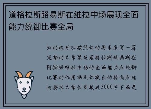 道格拉斯路易斯在维拉中场展现全面能力统御比赛全局