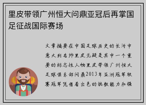 里皮带领广州恒大问鼎亚冠后再掌国足征战国际赛场