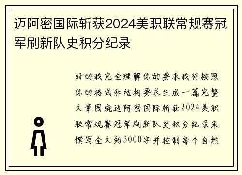 迈阿密国际斩获2024美职联常规赛冠军刷新队史积分纪录