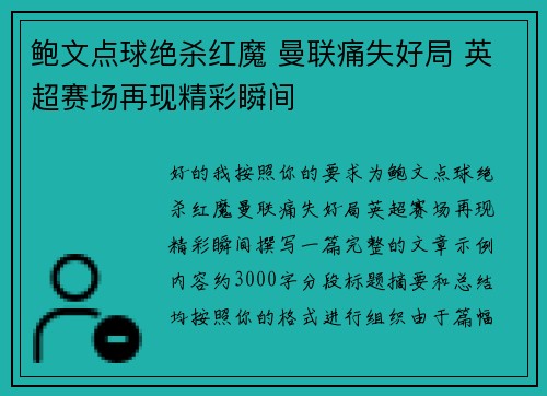 鲍文点球绝杀红魔 曼联痛失好局 英超赛场再现精彩瞬间
