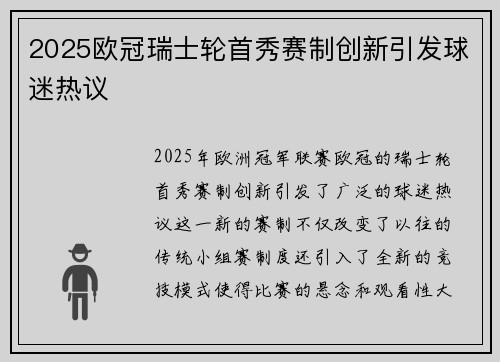 2025欧冠瑞士轮首秀赛制创新引发球迷热议