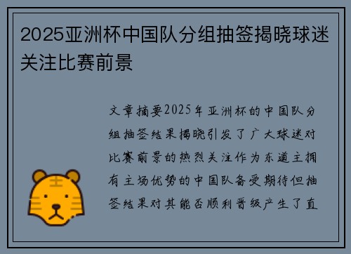 2025亚洲杯中国队分组抽签揭晓球迷关注比赛前景
