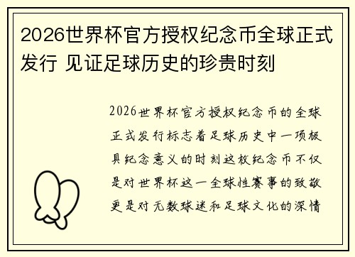 2026世界杯官方授权纪念币全球正式发行 见证足球历史的珍贵时刻