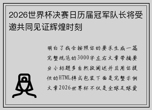 2026世界杯决赛日历届冠军队长将受邀共同见证辉煌时刻
