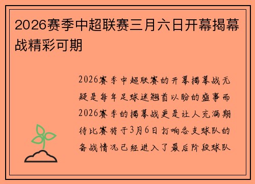 2026赛季中超联赛三月六日开幕揭幕战精彩可期