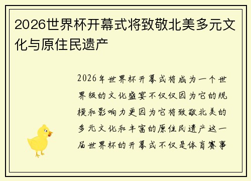2026世界杯开幕式将致敬北美多元文化与原住民遗产