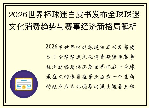 2026世界杯球迷白皮书发布全球球迷文化消费趋势与赛事经济新格局解析