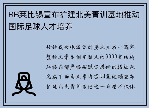 RB莱比锡宣布扩建北美青训基地推动国际足球人才培养