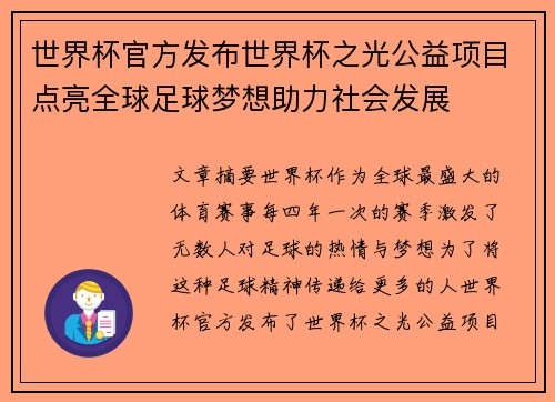 世界杯官方发布世界杯之光公益项目点亮全球足球梦想助力社会发展