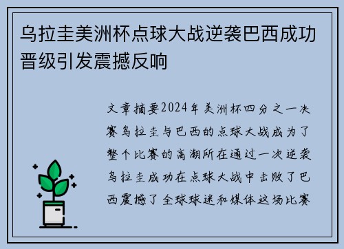 乌拉圭美洲杯点球大战逆袭巴西成功晋级引发震撼反响