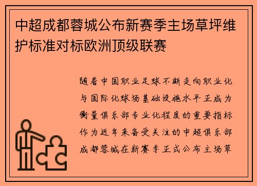 中超成都蓉城公布新赛季主场草坪维护标准对标欧洲顶级联赛