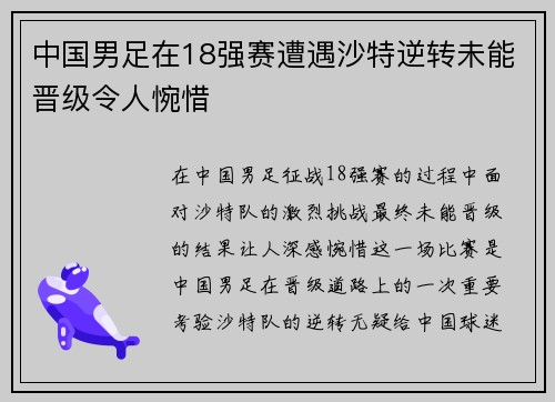 中国男足在18强赛遭遇沙特逆转未能晋级令人惋惜