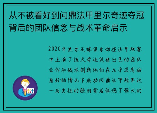从不被看好到问鼎法甲里尔奇迹夺冠背后的团队信念与战术革命启示
