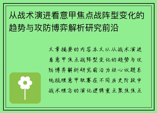 从战术演进看意甲焦点战阵型变化的趋势与攻防博弈解析研究前沿