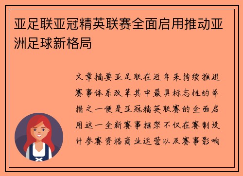 亚足联亚冠精英联赛全面启用推动亚洲足球新格局