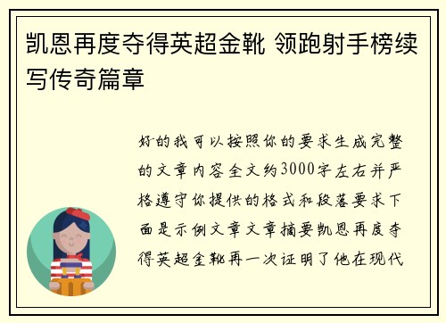 凯恩再度夺得英超金靴 领跑射手榜续写传奇篇章