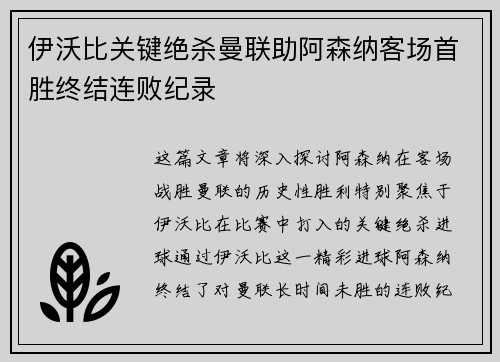 伊沃比关键绝杀曼联助阿森纳客场首胜终结连败纪录