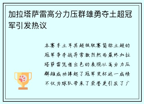 加拉塔萨雷高分力压群雄勇夺土超冠军引发热议